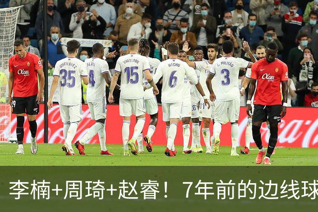 李楠+周琦+赵睿！7年前的边线球之痛，又来攻击我了，别再翻车啊
