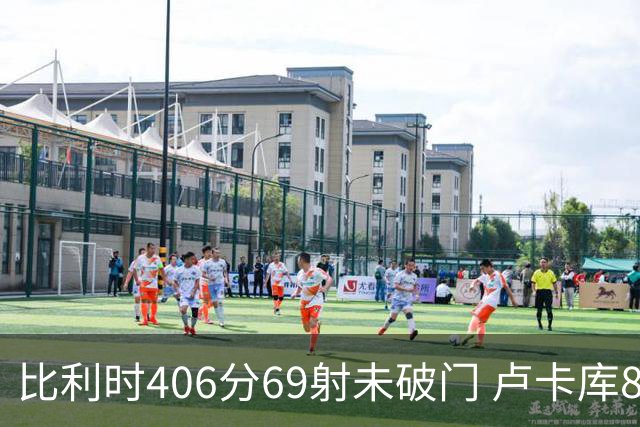 比利时406分69射未破门 卢卡库8场球荒上一球还是2018